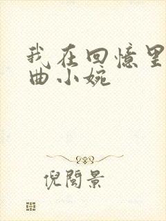 我在回忆里等你曲小婉