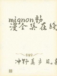 mignon动漫全集在线免费观看