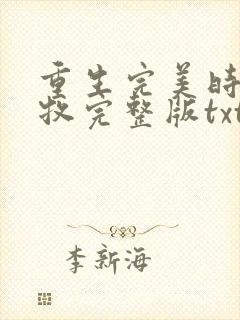 重生完美时代李牧完整版txt
