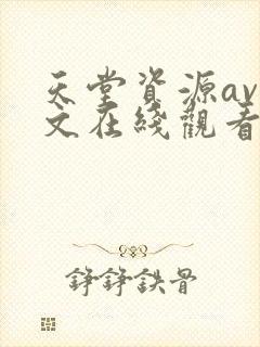 天堂资源av中文在线观看