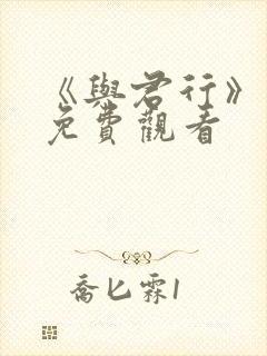 《与君行》短剧免费观看