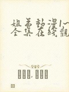 姐弟动漫1~2全集在线观看免费
