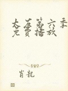 太友第六季全集免费播放