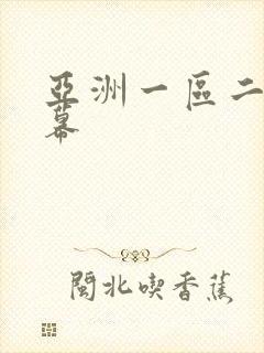 亚洲一区二区字幕
