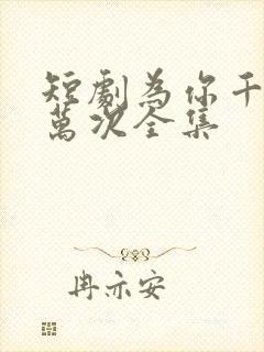 短剧为你千千万万次全集封面