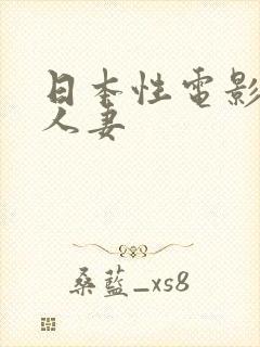 日本性电影调教人妻
