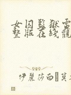 女囚监狱电影完整版在线观看封面