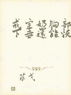 戒完奶胸部干瘪下垂还能恢复吗