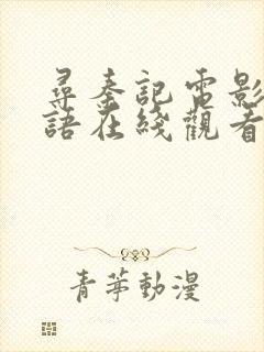 寻秦记电影版粤语在线观看完整版