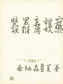 双男主甜宠文小说推荐娱乐圈