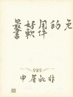 最好用的免费听书软件