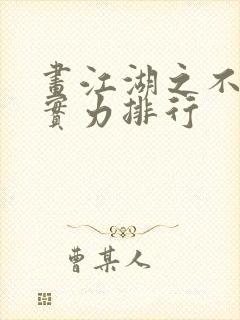画江湖之不良人实力排行封面