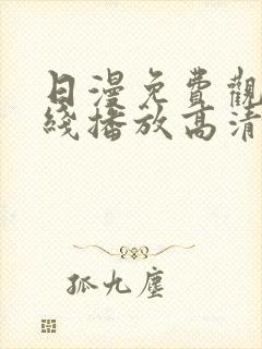 日漫免费观看在线播放高清版