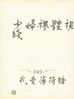 少妇裸体视频在线