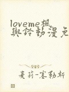 loveme枫与铃动漫免费播放
