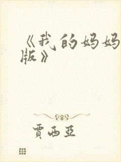 《我的妈妈日语版》