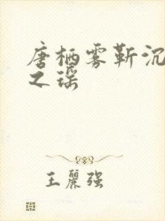 唐栖雾靳沉野孟之瑶