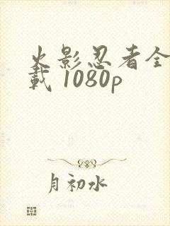 火影忍者全集下载 1080p