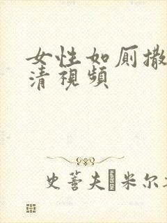 女性如厕撒尿高清视频