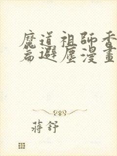 魔道祖师香火炉篇避尘漫画完整版在线观看
