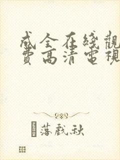 成全在线观看免费高清电视剧下载
