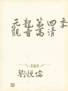 元龙第四季在线观看高清