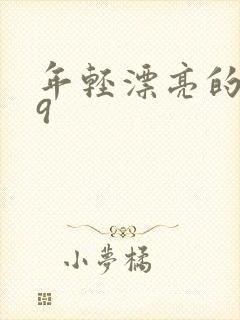 年轻漂亮的嫂子9