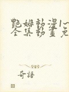 艳姆动漫1~6全集动画免费观看