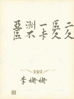 亚洲一区二区三区不卡久久