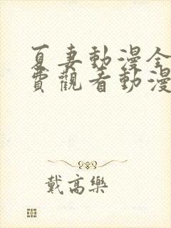 夏妻动漫全集免费观看动漫