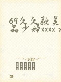 69久久欧美极品少妇xxxxⅹ