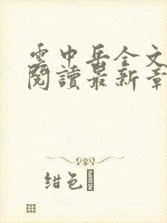 云中岳全文免费阅读最新章节封面