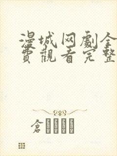 漫城网剧全集免费观看完整版封面