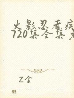 火影忍者疾风传720集全集免费