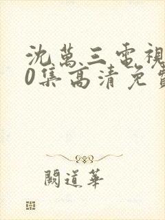 沈万三电视剧40集高清免费观看