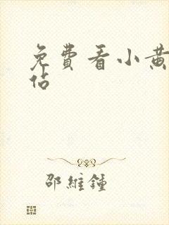 免费看小黄鸭网站
