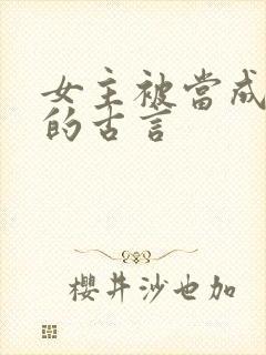 女主被当成替身的古言
