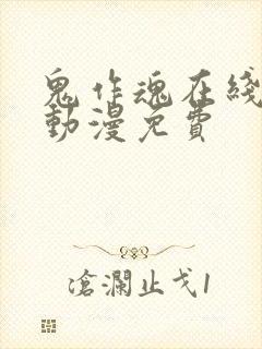 鬼作魂在线观看动漫免费