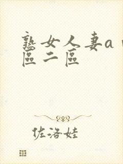 熟女人妻aⅴ一区二区封面