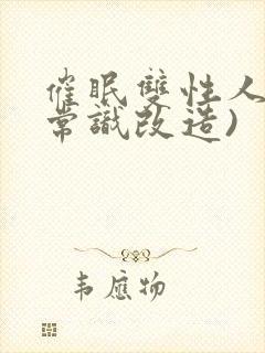 催眠双性人妻(常识改造)
