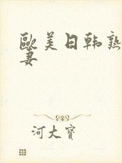 欧美日韩熟妇人妻