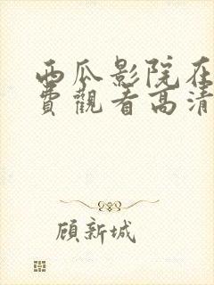 西瓜影院在线免费观看高清