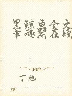 黑鲸鱼全文免费笔趣阁在线阅读
