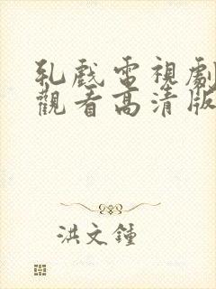 轧戏电视剧免费观看高清版全集第一