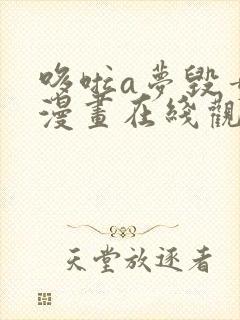 哆啦a梦毁童年漫画在线观看网站