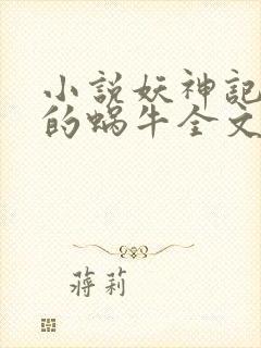 小说妖神记发飙的蜗牛全文免费读封面