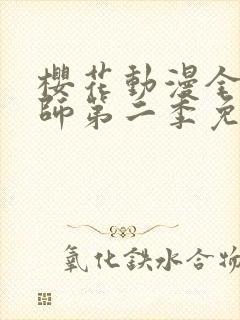 樱花动漫全职法师第二季免费观看