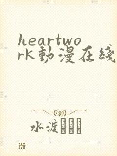 heartwork动漫在线观看免费播放