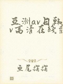 亚洲av日韩av高清在线观看