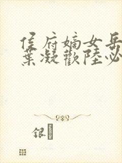 侯府嫡女岳静姝叶凝欢陆必先封面